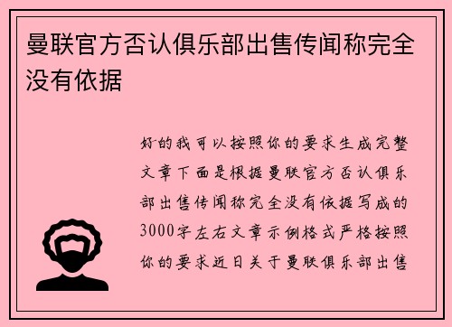 曼联官方否认俱乐部出售传闻称完全没有依据