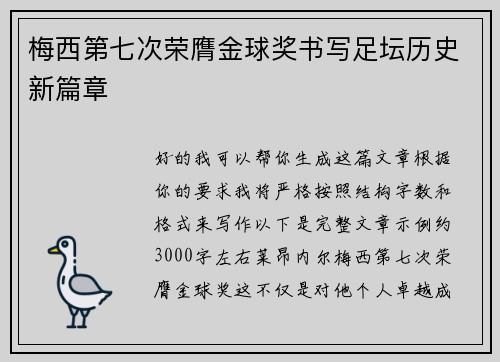 梅西第七次荣膺金球奖书写足坛历史新篇章 梅西第七次荣膺金球奖书写足坛历史新篇章
