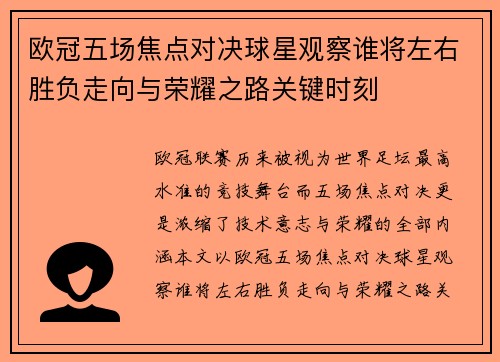 欧冠五场焦点对决球星观察谁将左右胜负走向与荣耀之路关键时刻