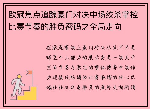 欧冠焦点追踪豪门对决中场绞杀掌控比赛节奏的胜负密码之全局走向 欧冠焦点追踪豪门对决中场绞杀掌控比赛节奏的胜负密码之全局走向