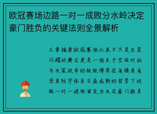 欧冠赛场边路一对一成败分水岭决定豪门胜负的关键法则全景解析 欧冠赛场边路一对一成败分水岭决定豪门胜负的关键法则全景解析
