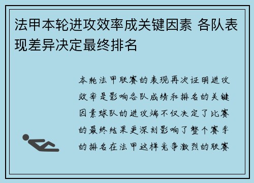 法甲本轮进攻效率成关键因素 各队表现差异决定最终排名 法甲本轮进攻效率成关键因素 各队表现差异决定最终排名