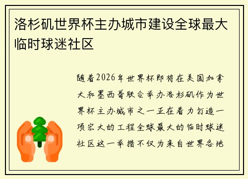洛杉矶世界杯主办城市建设全球最大临时球迷社区 洛杉矶世界杯主办城市建设全球最大临时球迷社区