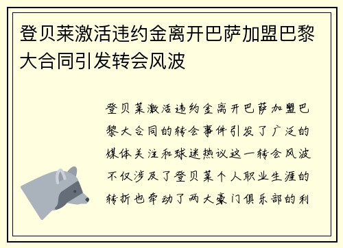 登贝莱激活违约金离开巴萨加盟巴黎大合同引发转会风波 登贝莱激活违约金离开巴萨加盟巴黎大合同引发转会风波