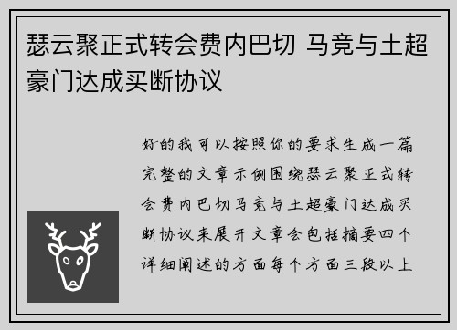 瑟云聚正式转会费内巴切 马竞与土超豪门达成买断协议 瑟云聚正式转会费内巴切 马竞与土超豪门达成买断协议