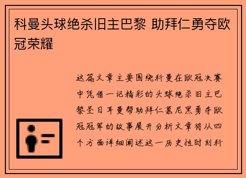 科曼头球绝杀旧主巴黎 助拜仁勇夺欧冠荣耀