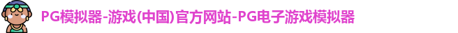 PG模拟器-游戏(中国)官方网站-PG电子游戏模拟器